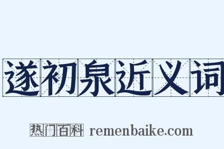 遂初泉近义词是什么意思的图片